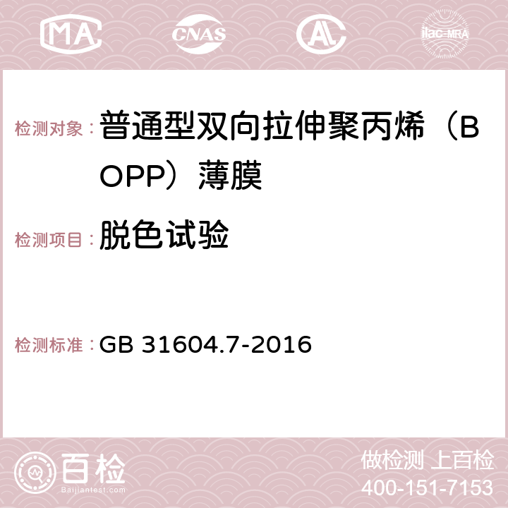 脱色试验 《普通用途双向拉伸聚丙烯（BOPP）薄膜》 GB 31604.7-2016