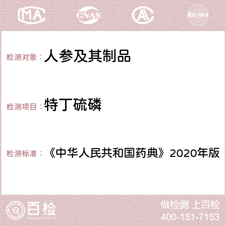 特丁硫磷 农药多残留量测定法（质谱法） 《中华人民共和国药典》2020年版 通则2342