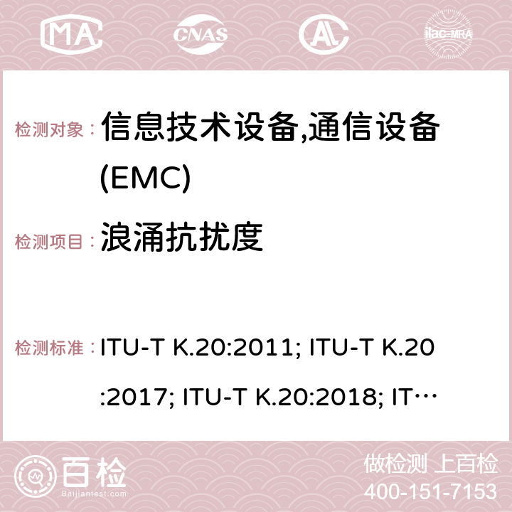浪涌抗扰度 干扰保护安装在电信中心电信设备过电流、过电压的耐受性 ITU-T K.20:2011; ITU-T K.20:2017; ITU-T K.20:2018; ITU-T K.20:2019