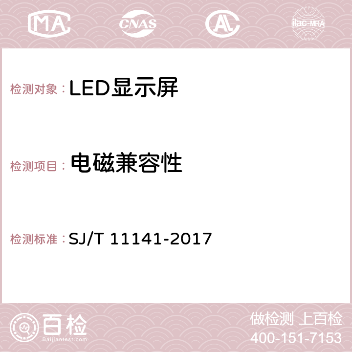 电磁兼容性 发光二极管(LED)显示屏通用规范 SJ/T 11141-2017 5.14.3