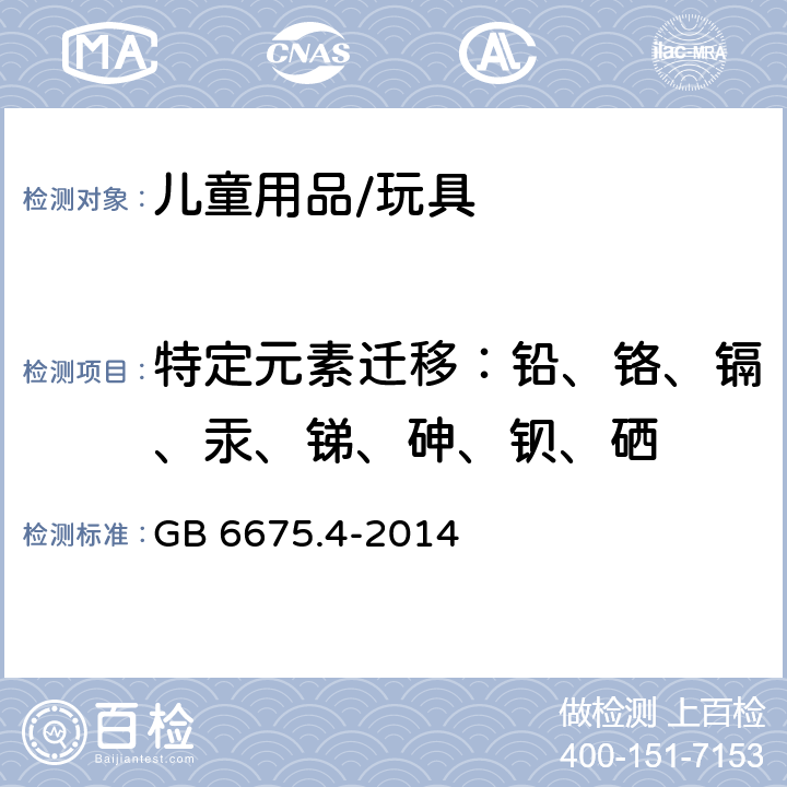特定元素迁移：铅、铬、镉、汞、锑、砷、钡、硒 玩具安全 第4部分：特定元素的迁移 GB 6675.4-2014