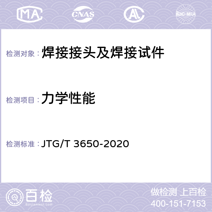 力学性能 公路桥涵施工技术规范 JTG/T 3650-2020 H