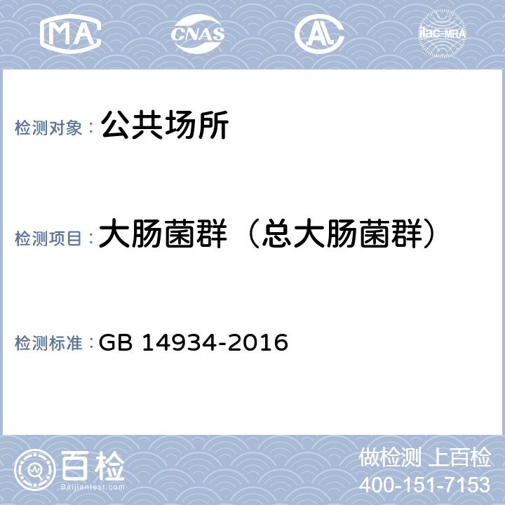 大肠菌群（总大肠菌群） 食品安全国家标准 消毒餐(饮)具 GB 14934-2016 附录A.2，附录B