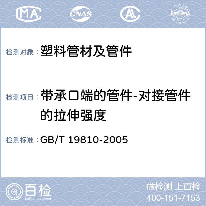 带承口端的管件-对接管件的拉伸强度 聚乙烯(PE)管材和管件 热熔对接接头 拉伸强度和破坏形式的测定 GB/T 19810-2005