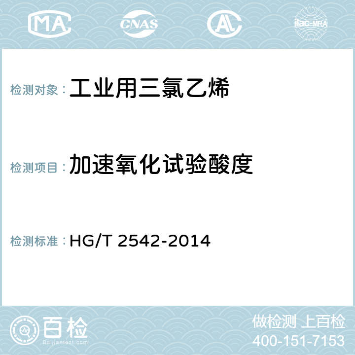 加速氧化试验酸度 HG/T 2542-2014 工业用三氯乙烯