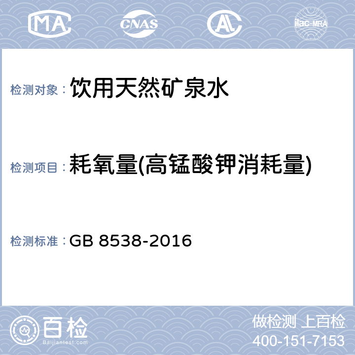 耗氧量(高锰酸钾消耗量) 食品安全国家标准 饮用天然矿泉水检验方法 GB 8538-2016 44.1