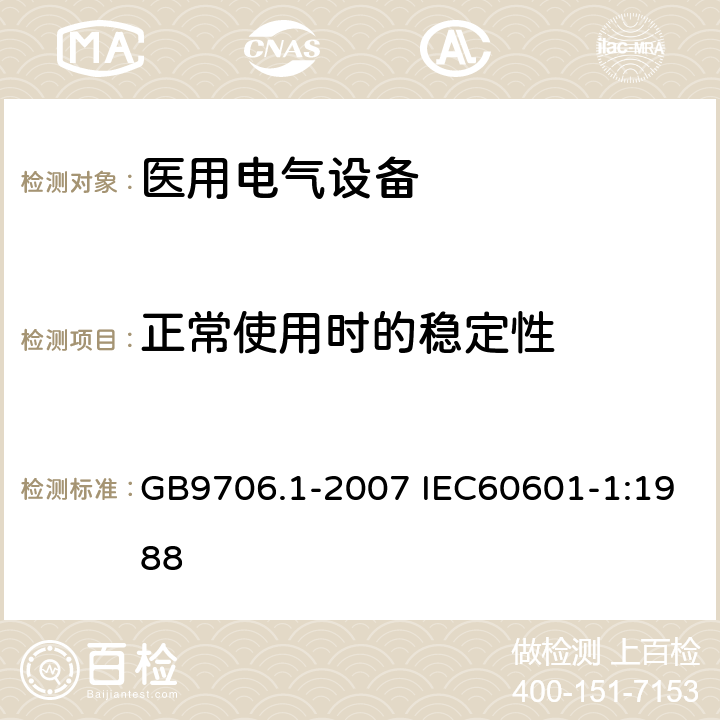 正常使用时的稳定性 医用电气设备 第1部分：安全通用要求 GB9706.1-2007 IEC60601-1:1988 24