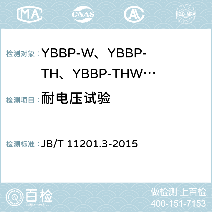 耐电压试验 隔爆型变频调速三相异步电动机技术条件 第3部分：YBBP-W、YBBP-TH、YBBP-THW系列隔爆型变频调速三相异步电动机（机座号80~355） JB/T 11201.3-2015 4.16