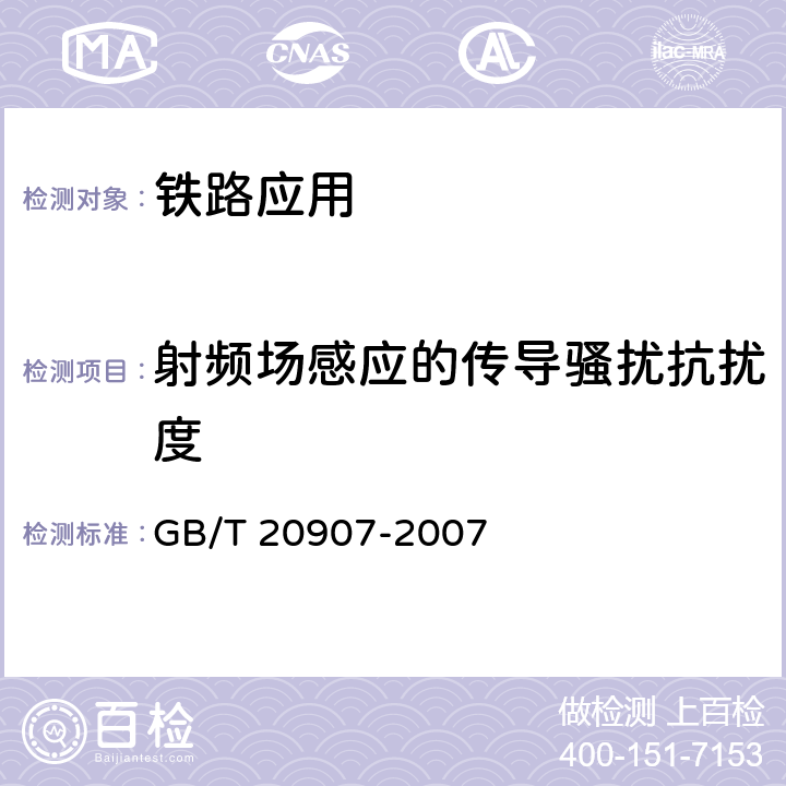 射频场感应的传导骚扰抗扰度 城市轨道交通自动售检票系统技术条件 GB/T 20907-2007 6.2.4.2