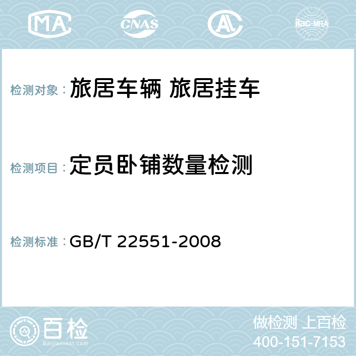 定员卧铺数量检测 旅居车辆 旅居挂车 居住要求 GB/T 22551-2008 4.1