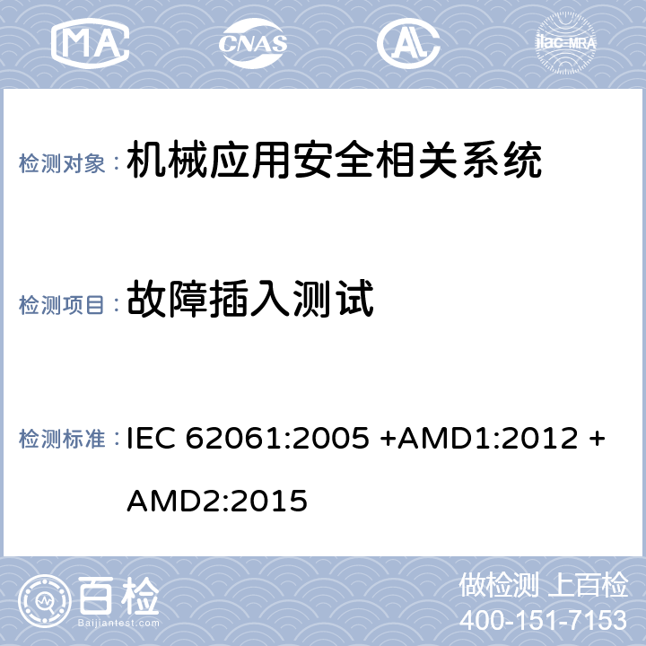 故障插入测试 机械电气安全 安全相关电气、电子和可编程电子控制系统的功能安全 IEC 62061:2005 +AMD1:2012 +AMD2:2015