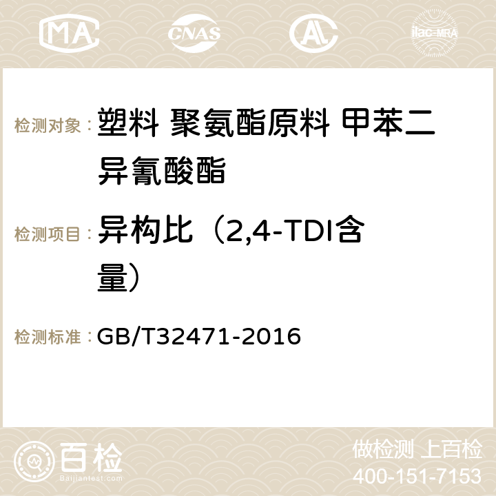 异构比（2,4-TDI含量） GB/T 32471-2016 塑料 用于聚氨酯生产的甲苯二异氰酸酯异构比的测定