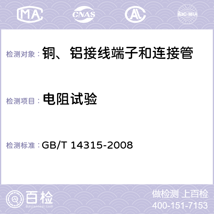 电阻试验 电力电缆导体用压接型铜、铝接线端子和连接管 GB/T 14315-2008 6.1