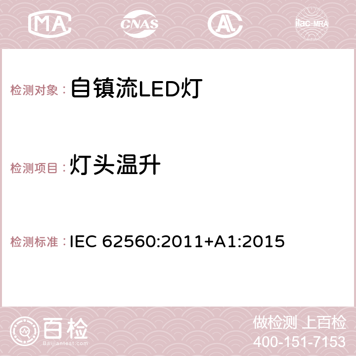 灯头温升 普通照明用50V以上自镇流LED灯 安全要求 IEC 62560:2011+A1:2015 10