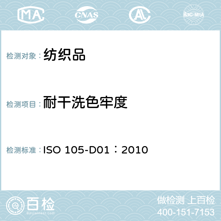 耐干洗色牢度 纺织品 色牢度试验 第D01部分:耐干洗色牢度 ISO 105-D01：2010