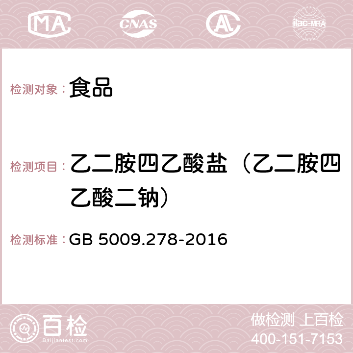 乙二胺四乙酸盐（乙二胺四乙酸二钠） 《食品安全国家标准 食品中乙二胺四乙酸盐的测定》 GB 5009.278-2016