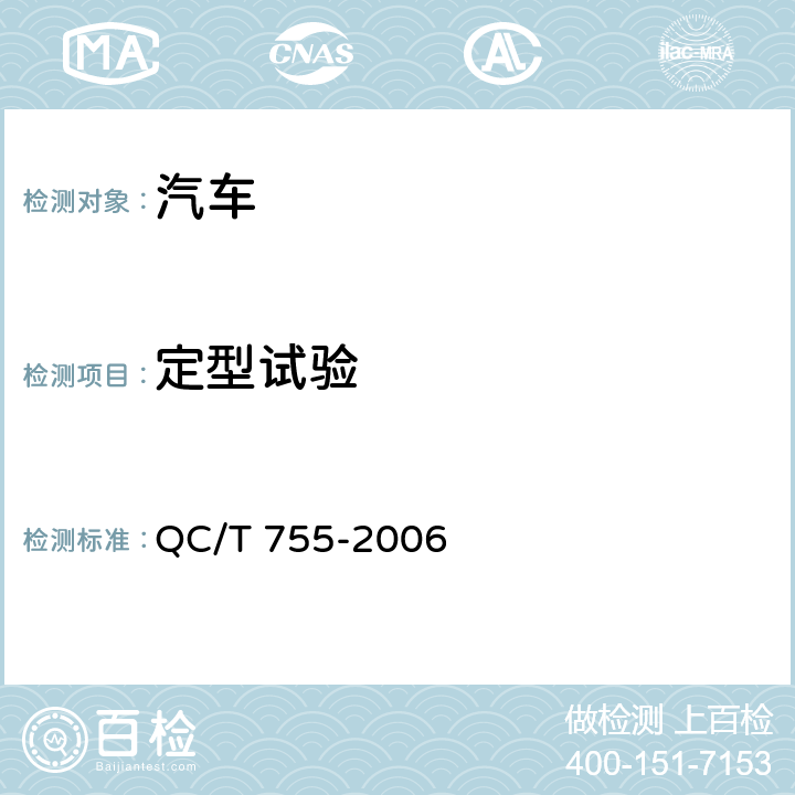 定型试验 液化天然气（LNG）汽车专用装置技术条件 QC/T 755-2006