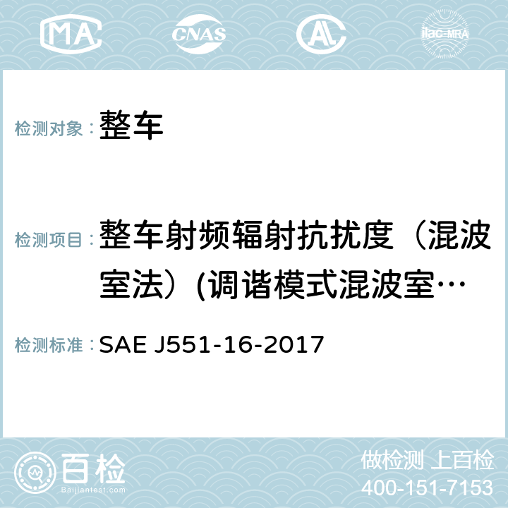 整车射频辐射抗扰度（混波室法）(调谐模式混波室法和搅拌模式（标准）混波室法） 电磁抗扰度-车外辐射源（混响室法）-第16部分-辐射电磁场抗扰度 SAE J551-16-2017 6