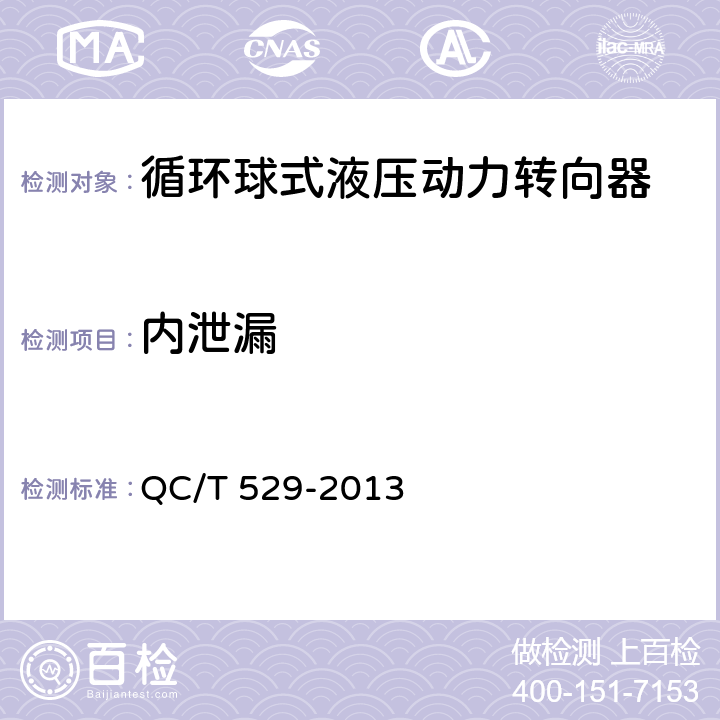 内泄漏 《汽车液压动力转向器技术条件与试验方法》 QC/T 529-2013 6.3.7