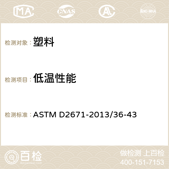 低温性能 电气用热缩管标准试验方法 ASTM D2671-2013/36-43