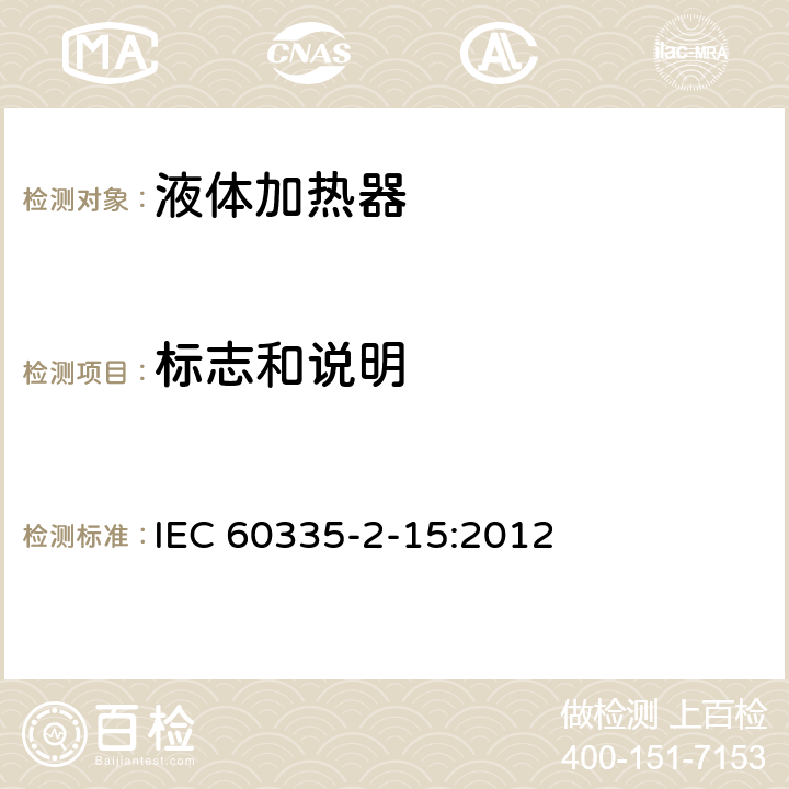 标志和说明 家用和类似用途电器的安全 液体加热器的特殊要求 IEC 60335-2-15:2012 7
