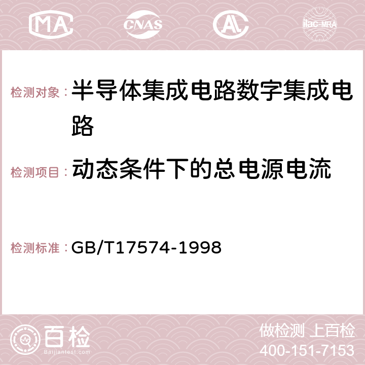 动态条件下的总电源电流 半导体器件集成电路第2部分：数字集成电路 GB/T17574-1998 第Ⅳ篇/第3节/1