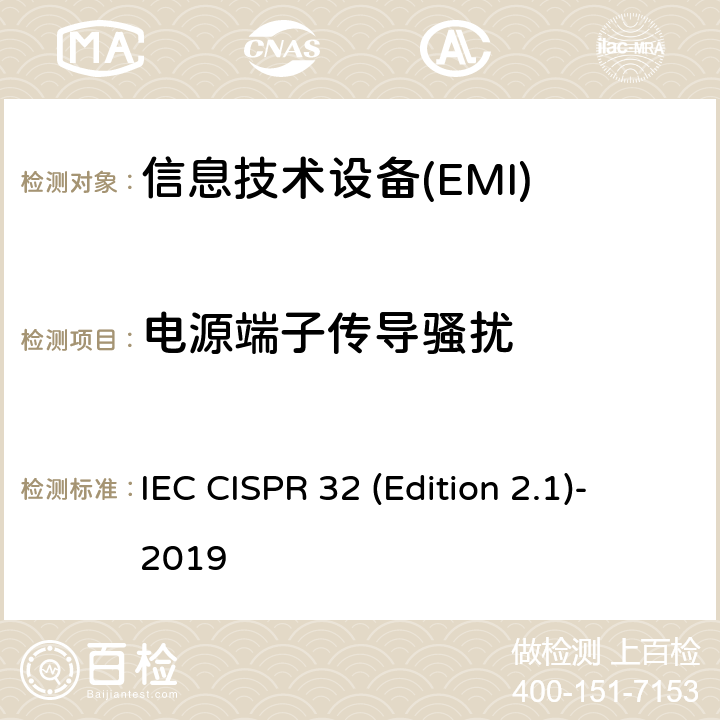 电源端子传导骚扰 《多媒体设备的电磁兼容 发射要求》 IEC CISPR 32 (Edition 2.1)-2019 9