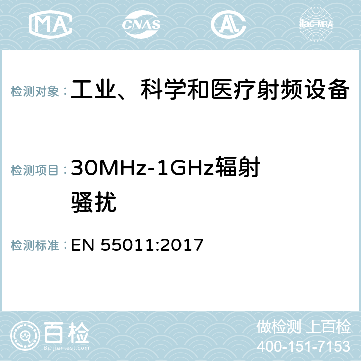 30MHz-1GHz辐射骚扰 工业、科学和医疗射频设备骚扰特性限值和测量方法 EN 55011:2017 9