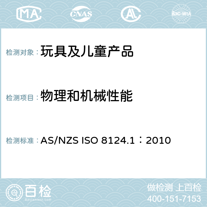 物理和机械性能 AS/NZS ISO 8124.1-2010 2010年消费者保护法案与消费者保护公告2012年第5号-磁性物体玩具安全-第1 部分: AS/NZS ISO 8124.1：2010 4.1 正常使用，4.2可预见的滥用测试，4.30 磁铁