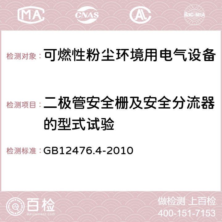 二极管安全栅及安全分流器的型式试验 可燃性粉尘环境用电气设备 第4部分：本质安全型“iD” GB12476.4-2010 10.9