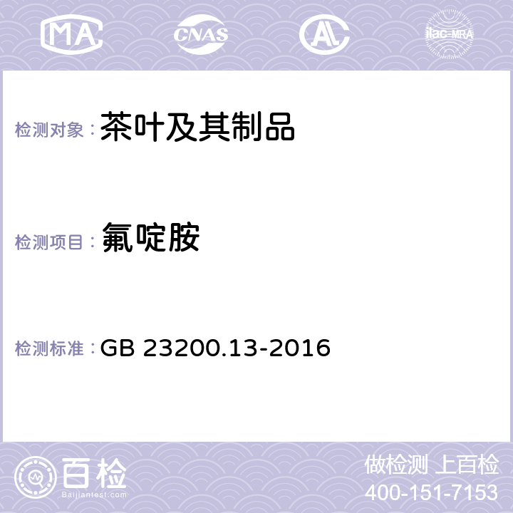 氟啶胺 食品安全国家标准 茶叶中448种农药及相关化学品残留量的测定 液相色谱-质谱法 GB 23200.13-2016