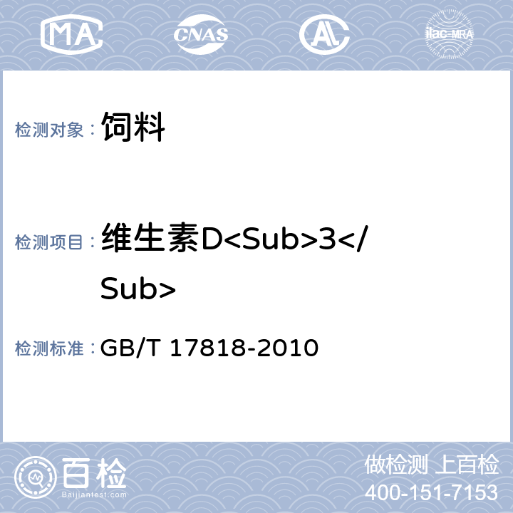 维生素D<Sub>3</Sub> 饲料中维生素D<Sub>3</Sub>的测定高效液相色谱法第二法直接提取法 GB/T 17818-2010