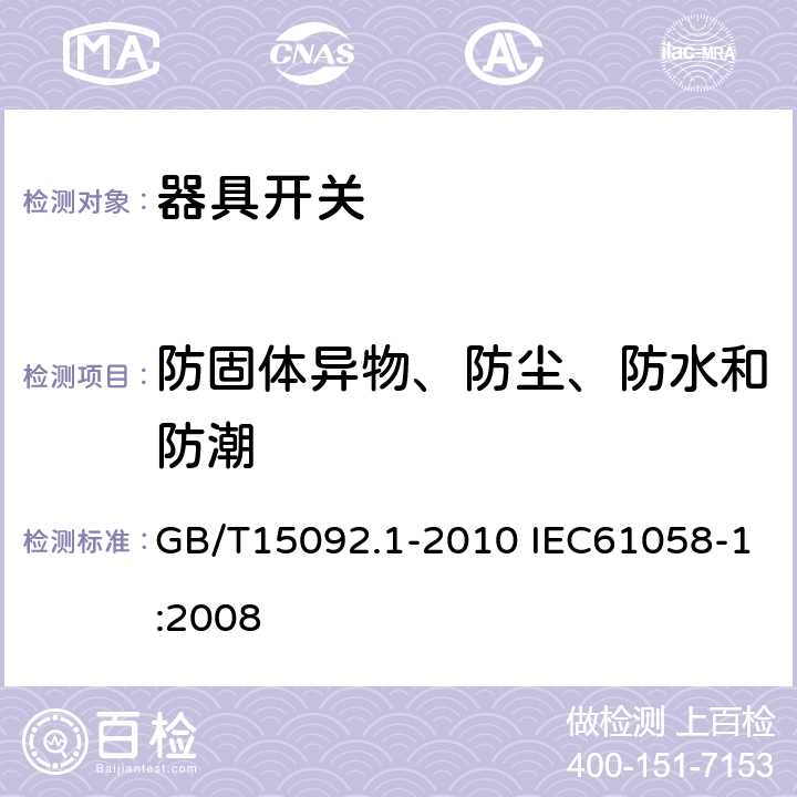 防固体异物、防尘、防水和防潮 器具开关 第1部分:通用要求 GB/T15092.1-2010 IEC61058-1:2008 14