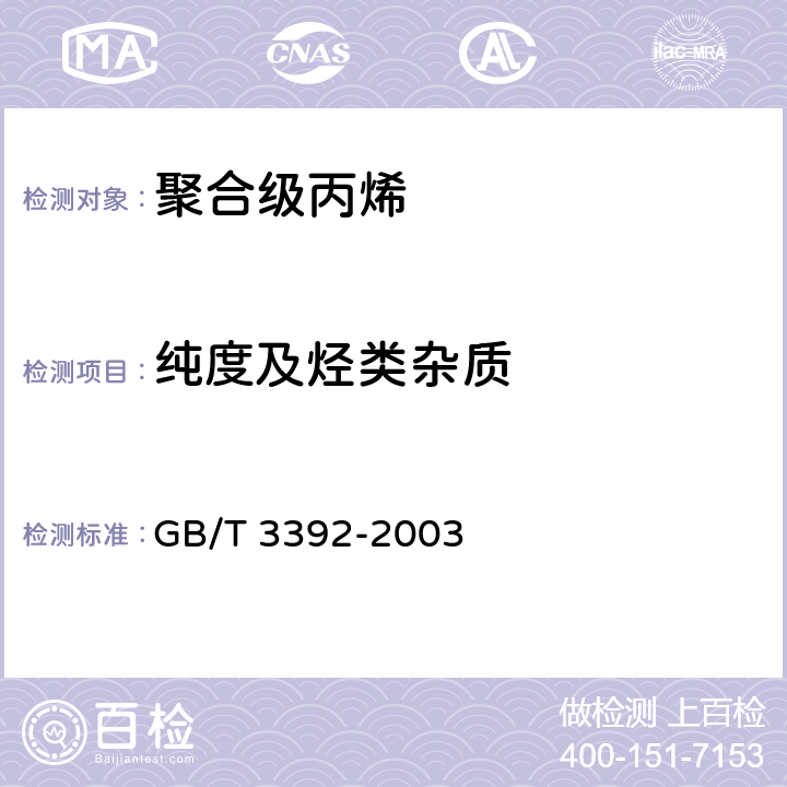 纯度及烃类杂质 工业用丙烯中烃类杂质的测定 气相色谱法 GB/T 3392-2003