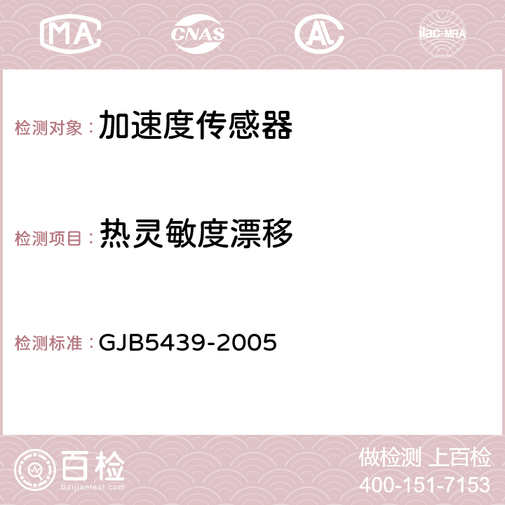热灵敏度漂移 GJB 5439-2005 压阻式加速度传感器通用规范 GJB5439-2005 4.6.12