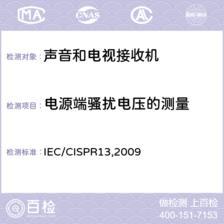 电源端骚扰电压的测量 《收音机和电视机及有关设备 无线电骚扰特性 测量方法和限值》 IEC/CISPR13,2009