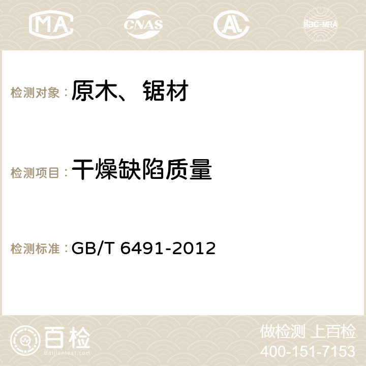 干燥缺陷质量 锯材干燥质量 GB/T 6491-2012 6.3