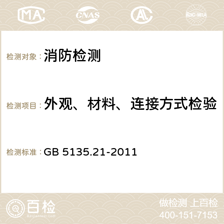 外观、材料、连接方式检验 自动喷水灭火系统 第21部分：末端试水装置 GB 5135.21-2011 7.1