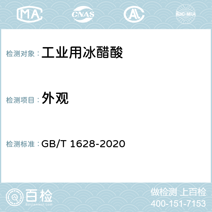 外观 工业用冰乙酸 GB/T 1628-2020 4.2