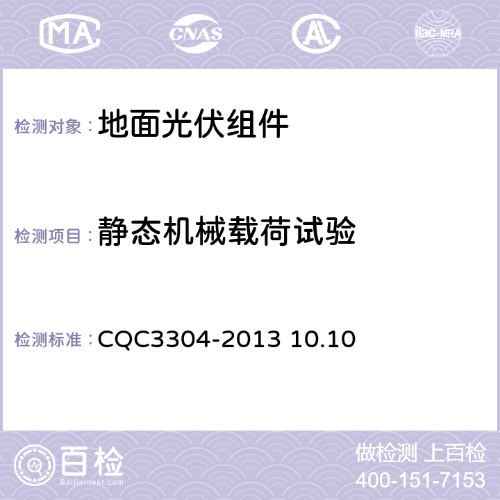静态机械载荷试验 CQC 3304-2013 《地面用晶体硅光伏组件环境适应性测试要求第2部分：湿热气候条件》CQC3304-2013 10.10