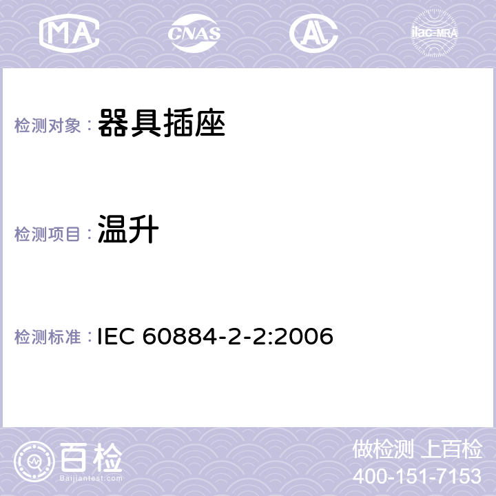 温升 家用和类似用途插头插座 第2部分:器具插座的特殊要求 IEC 60884-2-2:2006 19