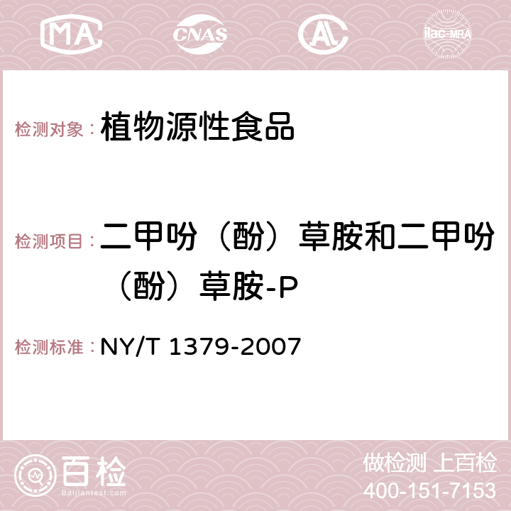 二甲吩（酚）草胺和二甲吩（酚）草胺-P 蔬菜中334种农药多残留的测定气相色谱质谱法和液相色谱质谱法 NY/T 1379-2007