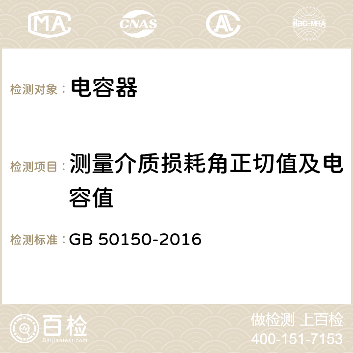 测量介质损耗角正切值及电容值 电气装置安装工程电气设备交接试验标准 GB 50150-2016 18.0.3