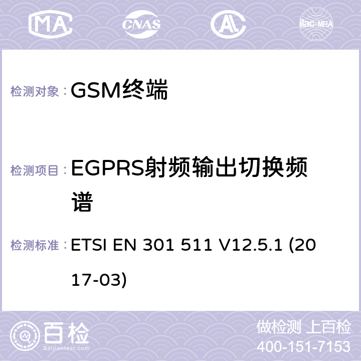 EGPRS射频输出切换频谱 全球移动通信系统（GSM）；移动台（MS）设备；协调标准覆盖2014/53/EU指令条款3.2章的基本要求 ETSI EN 301 511 V12.5.1 (2017-03) 4.2/ 5.3