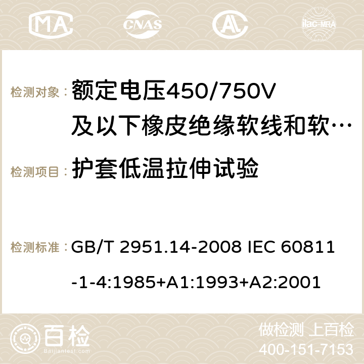 护套低温拉伸试验 电缆和光缆绝缘和护套材料通用试验方法 第14部分:通用试验方法--低温试验 GB/T 2951.14-2008 IEC 60811-1-4:1985+A1:1993+A2:2001 8.4