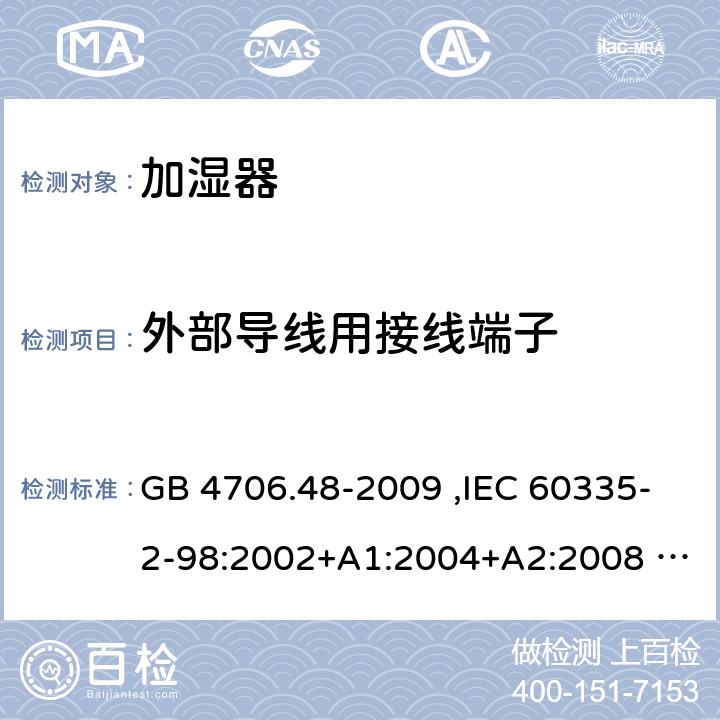 外部导线用接线端子 家用和类似用途电器的安全 加湿器的特殊要求 GB 4706.48-2009 ,IEC 60335-2-98:2002+A1:2004+A2:2008 ,EN 60335-2-98:2003+A1:2005+A2:2008 26