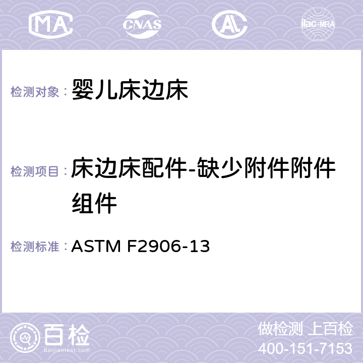 床边床配件-缺少附件附件组件 婴儿床边床的安全规范标准 ASTM F2906-13 5.8/6.4