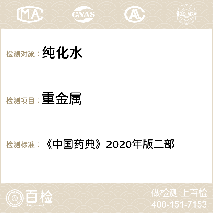 重金属 《中国药典》2020年版 《中国药典》2020年版二部 纯化水