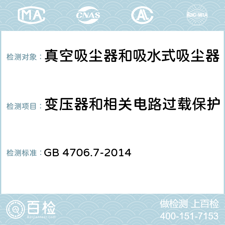 变压器和相关电路过载保护 家用和类似用途电器的安全　真空　吸尘器和吸水式清洁器具的特殊要求 GB 4706.7-2014 17