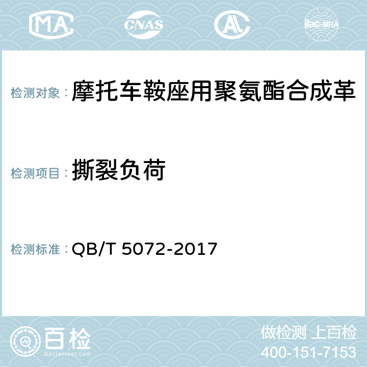 撕裂负荷 摩托车鞍座用聚氨酯合成革 QB/T 5072-2017 5.6